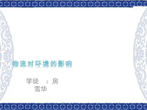 物流对环境的影响