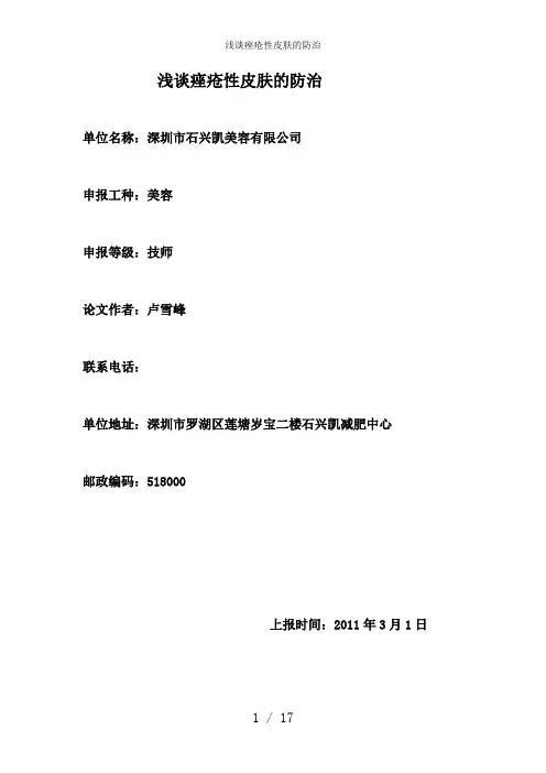 浅谈痤疮性皮肤的防治