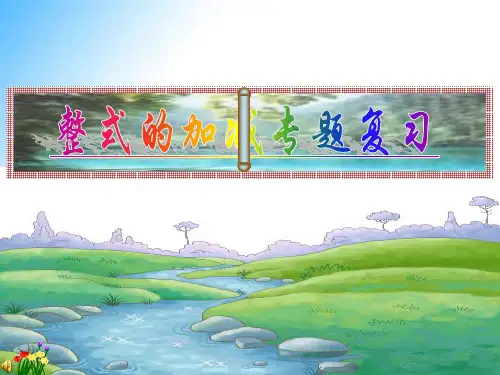 第03章 整式的加减(单元小结)