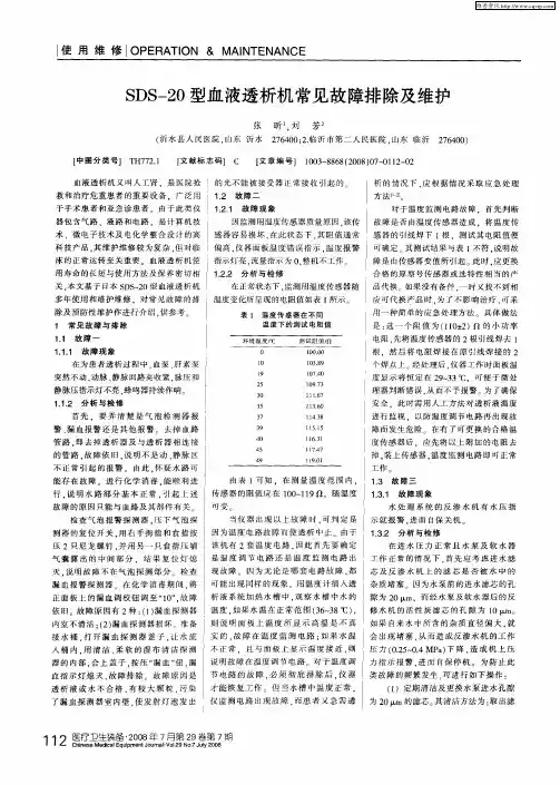 SDS-20型血液透析机常见故障排除及维护