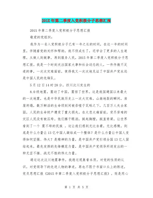 201X年第二季度入党积极分子思想汇报