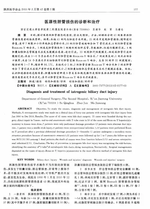 医源性胆管损伤的诊断和治疗