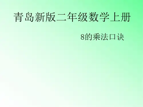 青岛版小学数学二年级上册《8的乘法口诀》课件