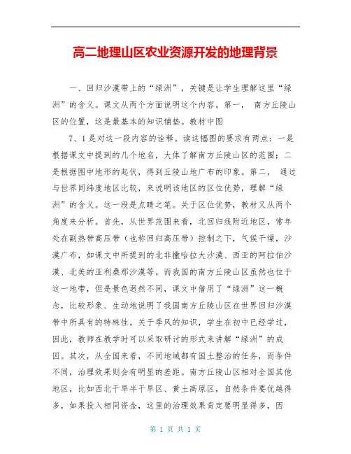 高二地理山区农业资源开发的地理背景