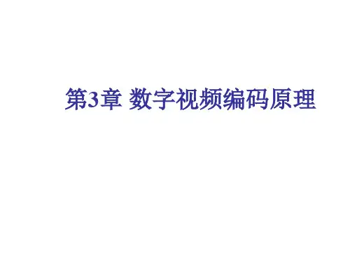 数字视频技术第3章  数字视频编码原理
