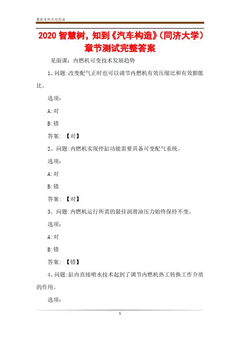 2020智慧树,知到《汽车构造》(同济大学)章节测试完整答案