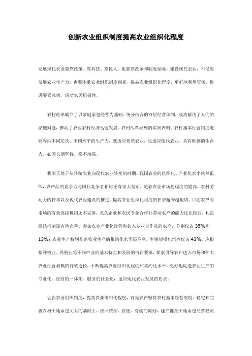 创新农业组织制度提高农业组织化程度