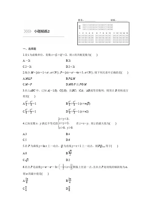 2016版步步高考前三个月复习数学理科(鲁、京、津专用) 小题精练2