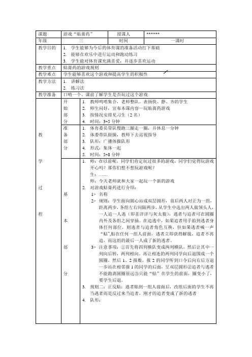 小学体育教案游戏“贴膏药”
