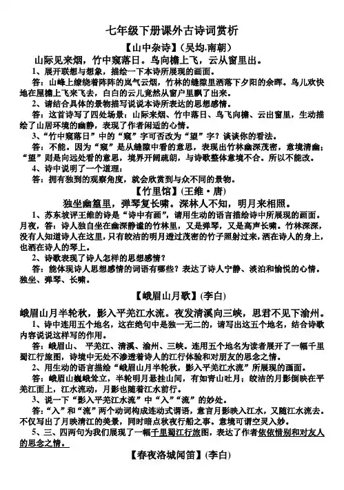 七年级下册课外古诗词赏析复习题及答案