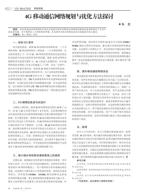 4G移动通信网络规划与优化方法探讨