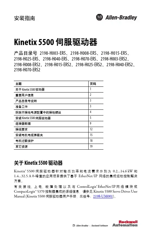 Kinetix 5500 伺服驱动器安装指南