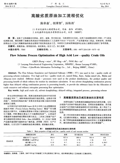 高酸劣质原油加工流程优化