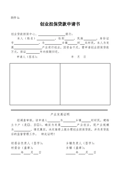 创业担保贷款申请书