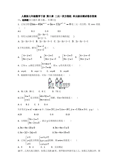 新人教版初中数学七年级下册第8章《二元一次方程组》单元测试题(含答案)