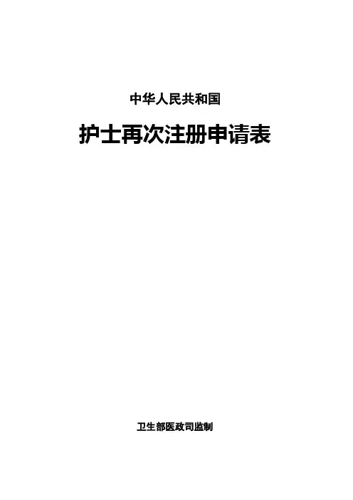 护士再次注册申请表