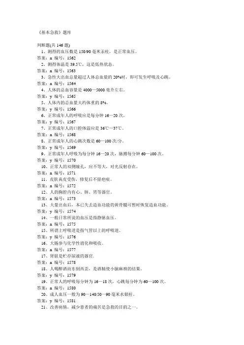《基本急救》题库