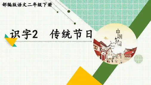 部编版语文二年级下册识字2《传统节日》精品课件