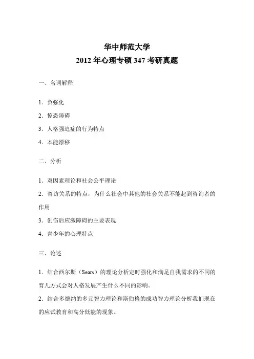华中师范大学2012年347心理学真题