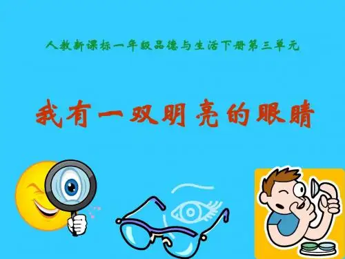 一年级品德和生活10我有一双明亮的眼睛1课件