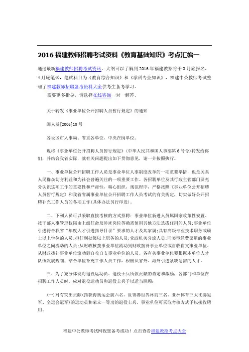 2016福建《事业单位公开招聘人员暂行规定》通知闽人发[2006]10号