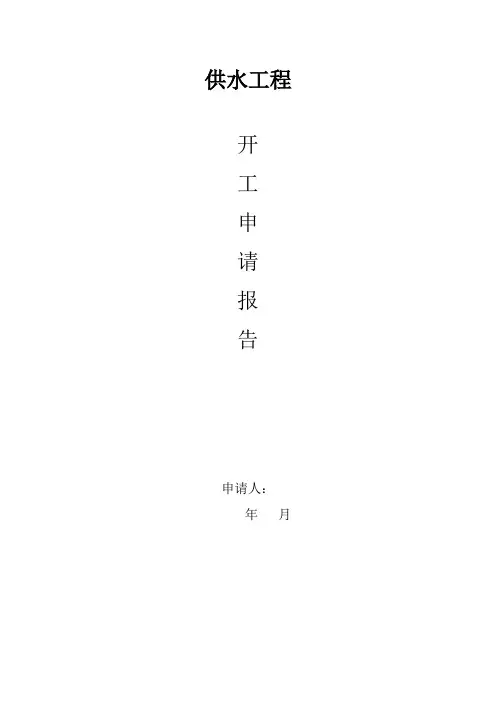 开工申请报告