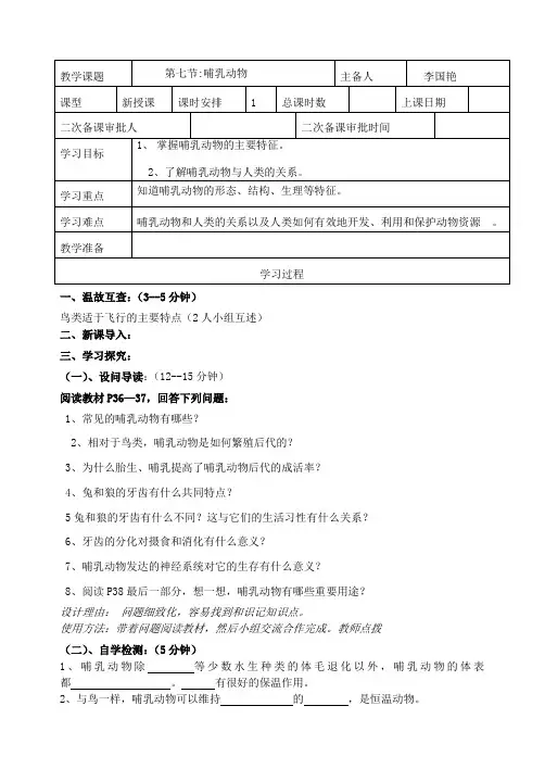 第七节 哺乳动物