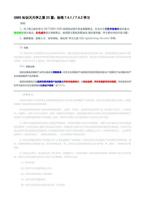 QMS知识天天学之第23篇：标准7.4.1∕7.4.2学习