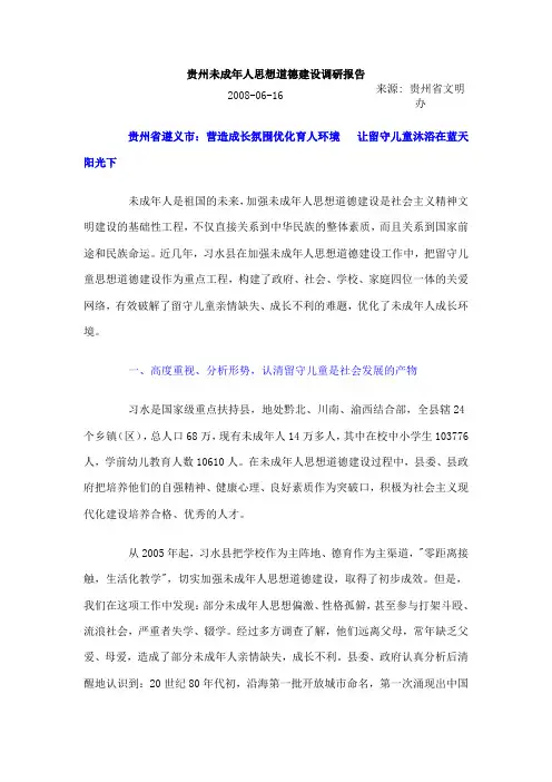 未成年人思想道德建设调研报告