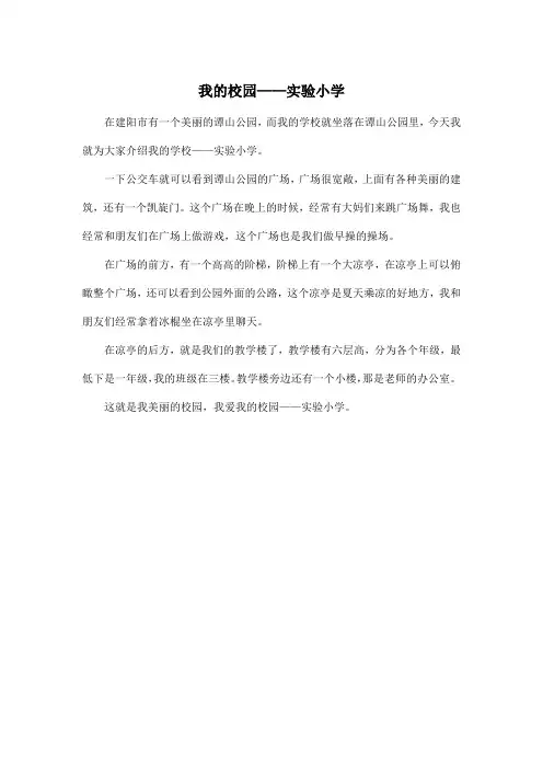 我的校园——实验小学_小学三年级作文350字