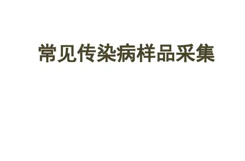 常见传染病样品采集