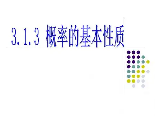 (公开课)概率的基本性质