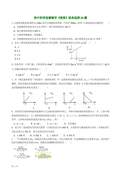 初中科学竞赛辅导《密度》经典选择20题