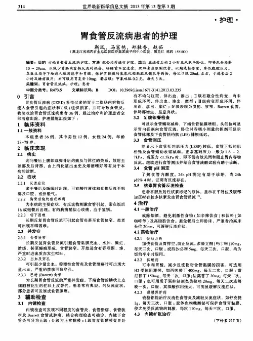 胃食管反流病患者的护理