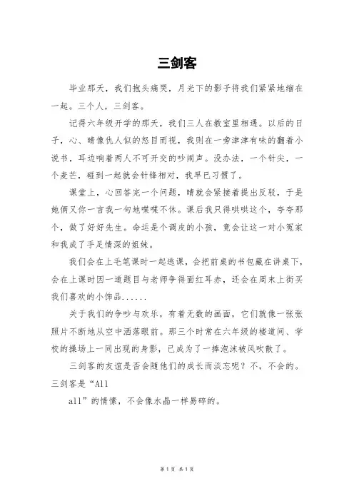 三剑客_高一作文