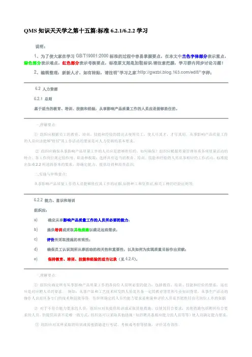 QMS知识天天学之第15篇：标准6.2.1∕6.2.2学习