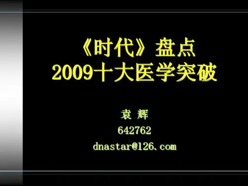 《时代》盘点2009十大医学突破