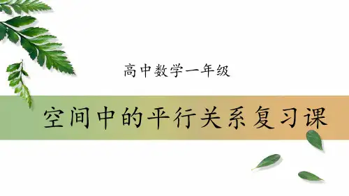 高一数学 空间中的平行关系