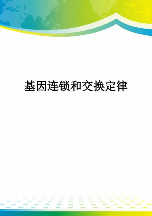 基因连锁和交换定律