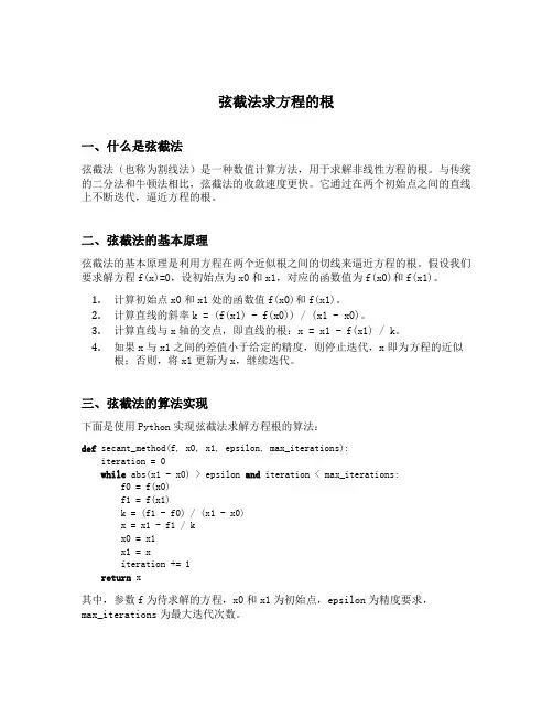 弦截法求方程的根python