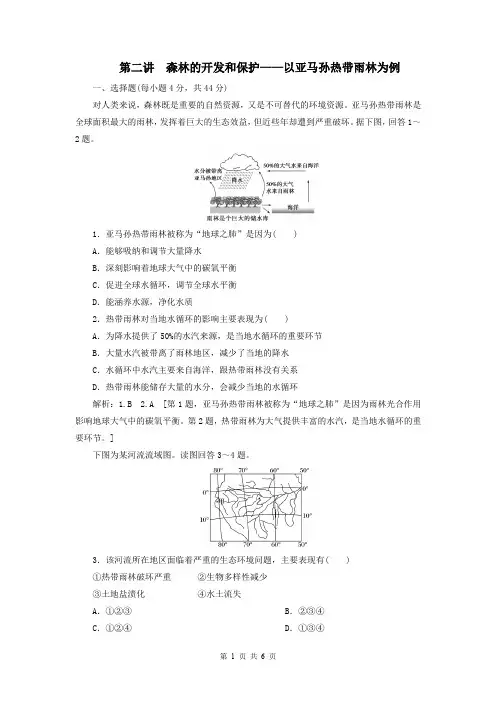 2021届高考地理一轮总复习测试卷31：森林的开发和保护-以亚马孙热带雨林为例含解析