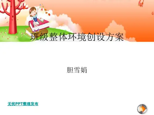 班级整体环境创设方案