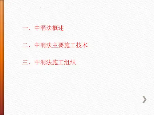 地铁中洞法施工讲义