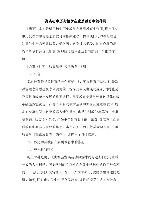 浅谈初中历史教学在素质教育中的作用