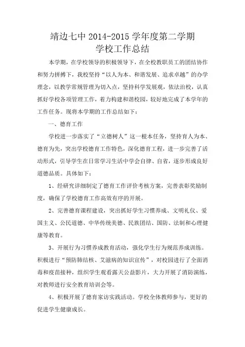 2014年至2015年第二学期学校工作总结(更新后)