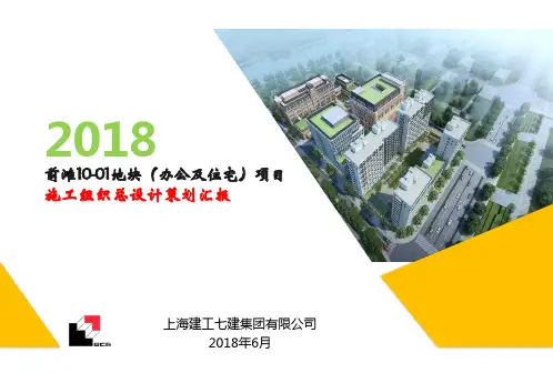 前滩10-01地块施工组织总设计策划汇报