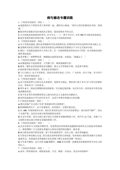 病句修改专题训2(含答案)