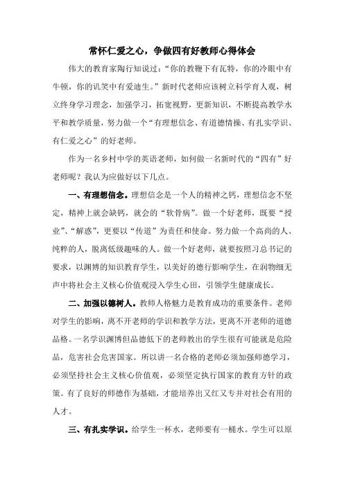 常怀仁爱之心,争做四有好教师心得体会