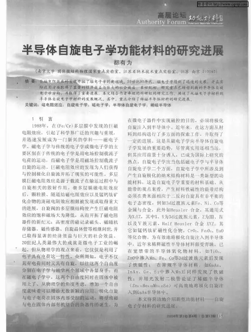 半导体自旋电子学功能材料的研究进展