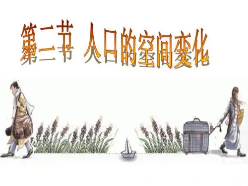 1.2人口的空间变化